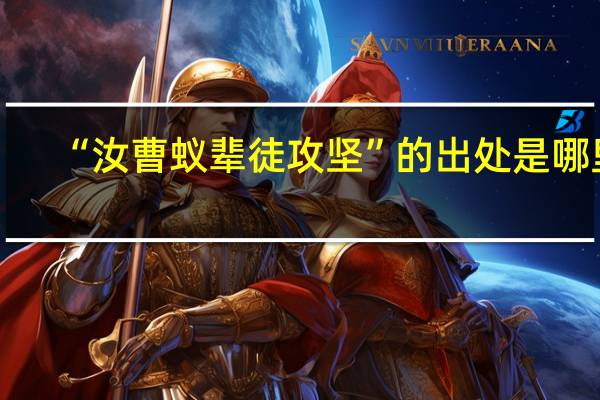 “汝曹蚁辈徒攻坚”的出处是哪里