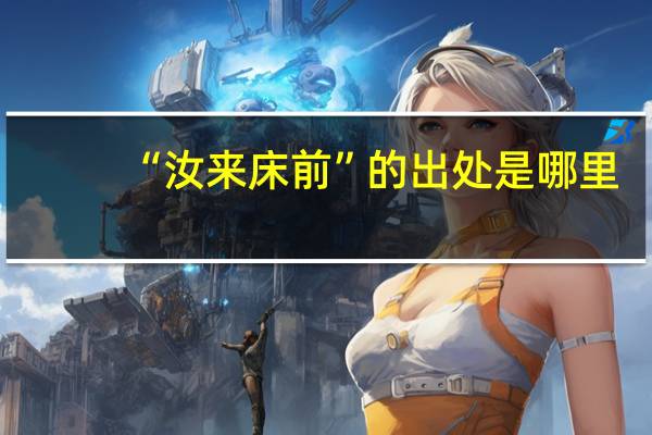 “汝来床前”的出处是哪里
