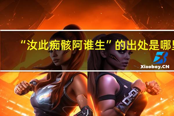 “汝此痴骸阿谁生”的出处是哪里