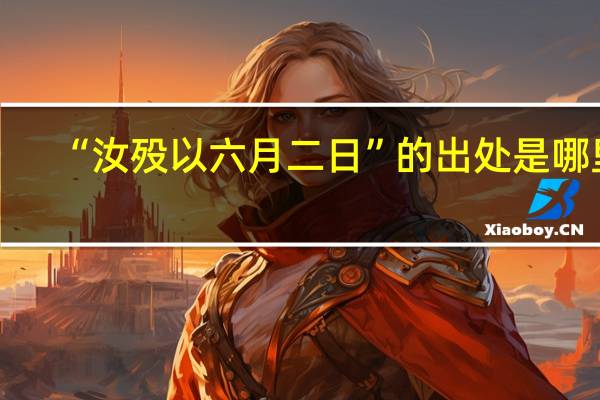 “汝殁以六月二日”的出处是哪里