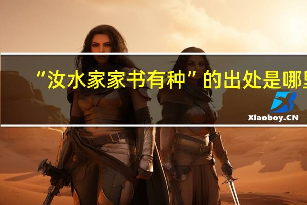 “汝水家家书有种”的出处是哪里