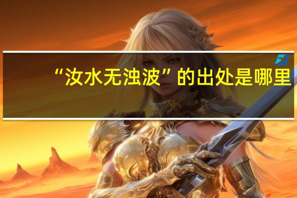 “汝水无浊波”的出处是哪里