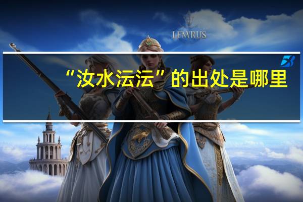 “汝水沄沄”的出处是哪里