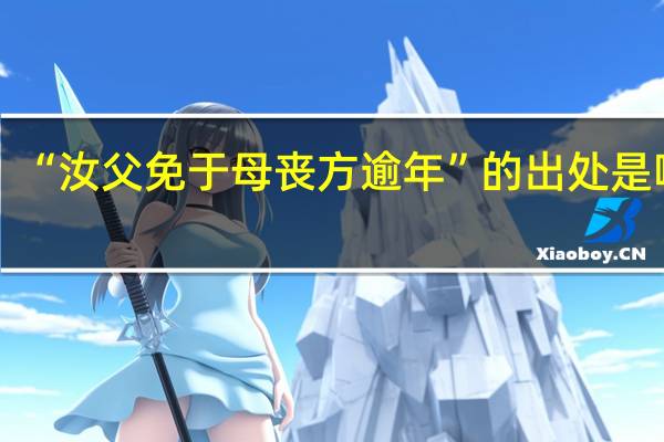 “汝父免于母丧方逾年”的出处是哪里