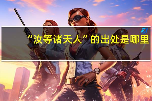 “汝等诸天人”的出处是哪里