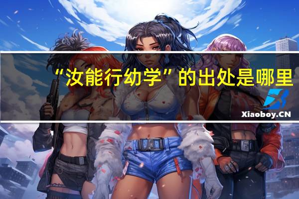 “汝能行幼学”的出处是哪里