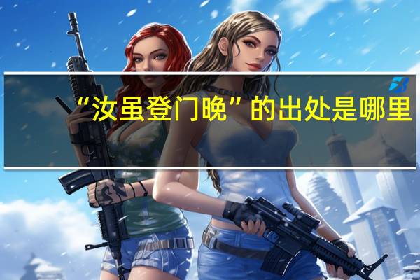 “汝虽登门晚”的出处是哪里
