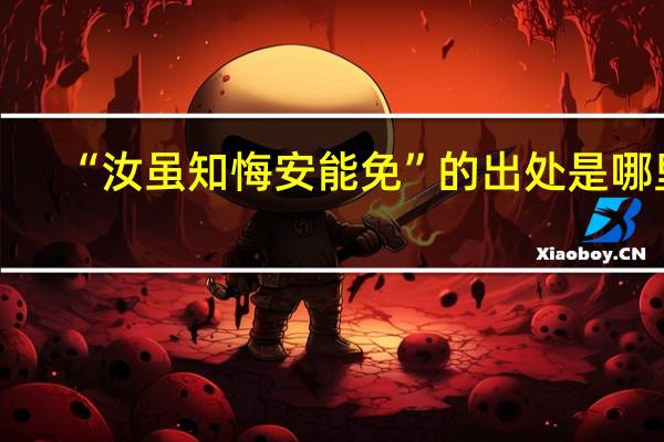 “汝虽知悔安能免”的出处是哪里