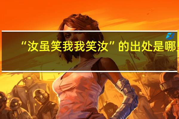 “汝虽笑我我笑汝”的出处是哪里