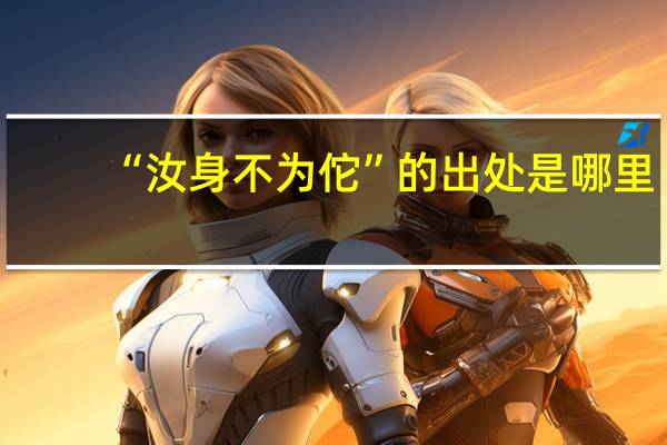 “汝身不为佗”的出处是哪里