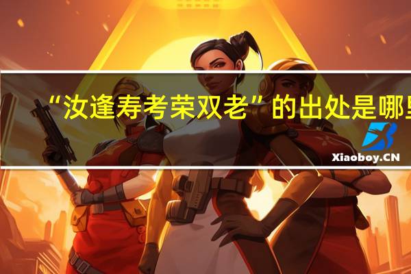 “汝逢寿考荣双老”的出处是哪里