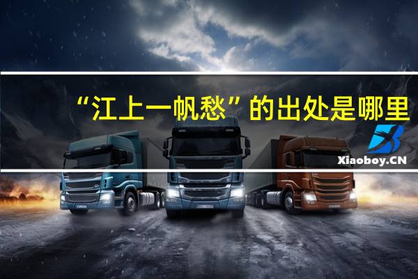 “江上一帆愁”的出处是哪里
