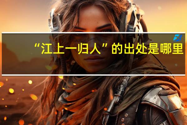 “江上一归人”的出处是哪里