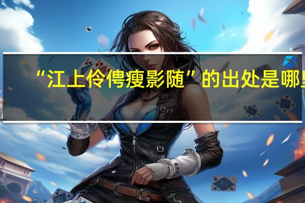 “江上伶俜瘦影随”的出处是哪里