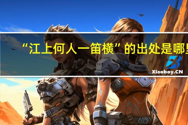 “江上何人一笛横”的出处是哪里