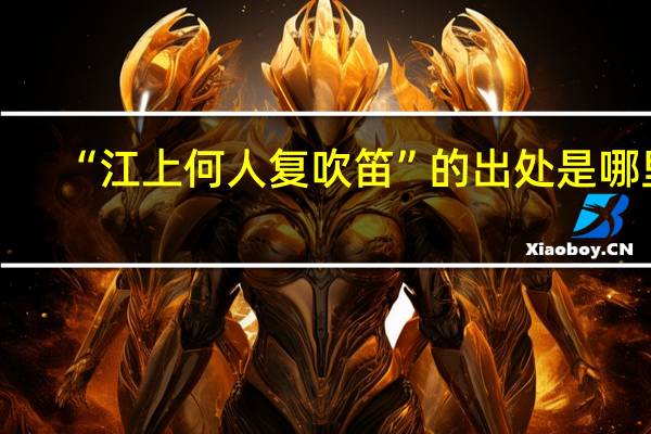 “江上何人复吹笛”的出处是哪里