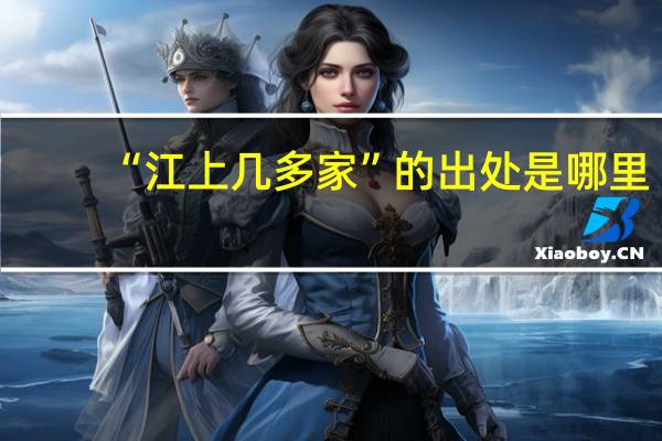“江上几多家”的出处是哪里