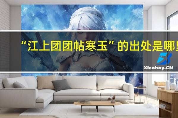 “江上团团帖寒玉”的出处是哪里