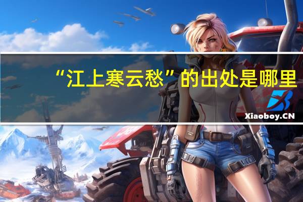 “江上寒云愁”的出处是哪里