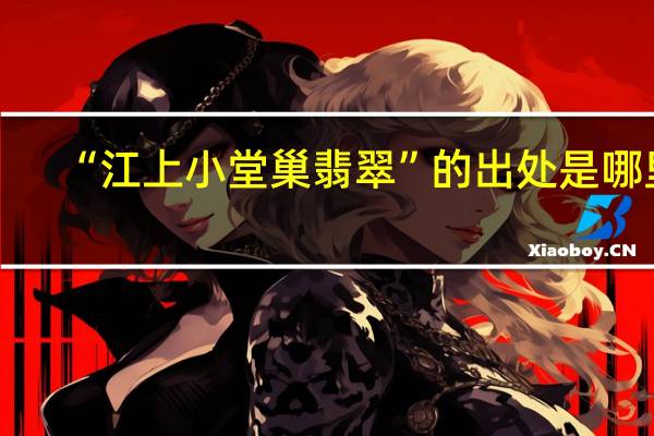 “江上小堂巢翡翠”的出处是哪里