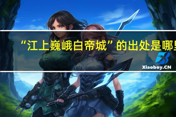 “江上巍峨白帝城”的出处是哪里