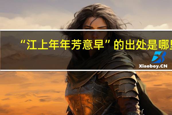 “江上年年芳意早”的出处是哪里