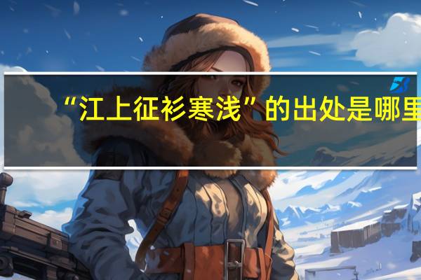 “江上征衫寒浅”的出处是哪里