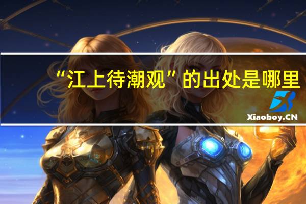 “江上待潮观”的出处是哪里
