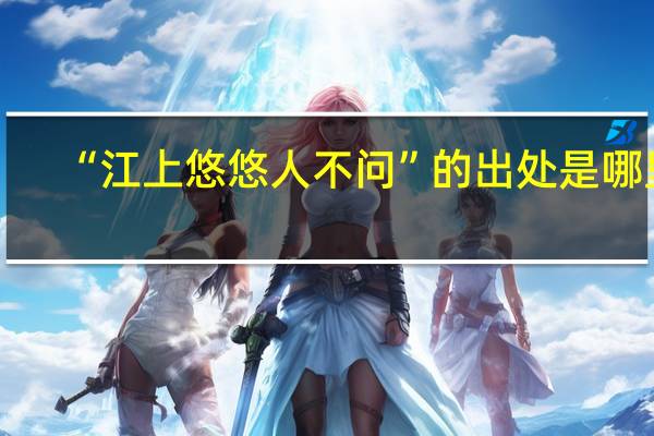 “江上悠悠人不问”的出处是哪里