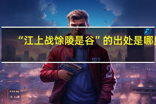“江上战馀陵是谷”的出处是哪里