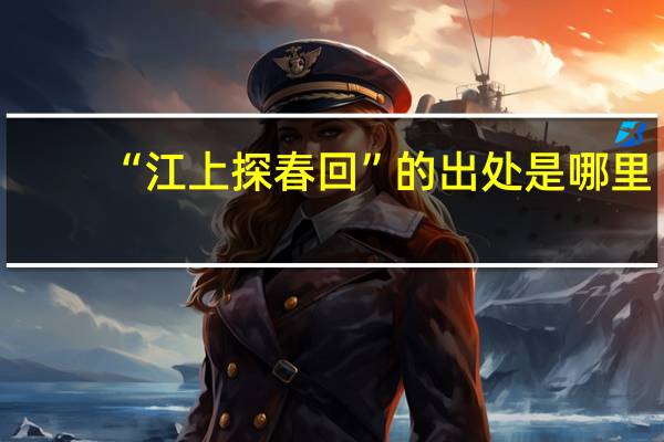 “江上探春回”的出处是哪里