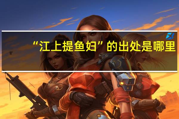 “江上提鱼妇”的出处是哪里