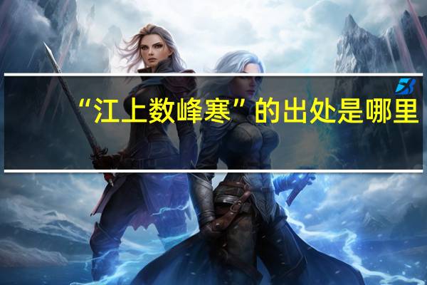 “江上数峰寒”的出处是哪里