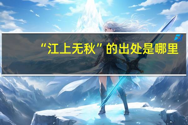 “江上无秋”的出处是哪里