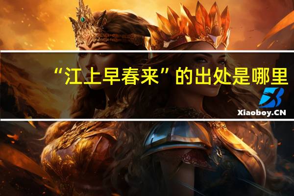 “江上早春来”的出处是哪里