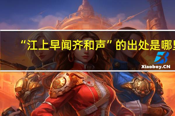“江上早闻齐和声”的出处是哪里