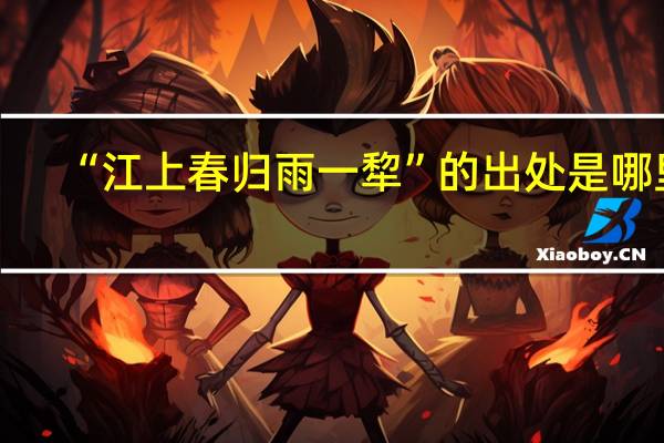 “江上春归雨一犂”的出处是哪里