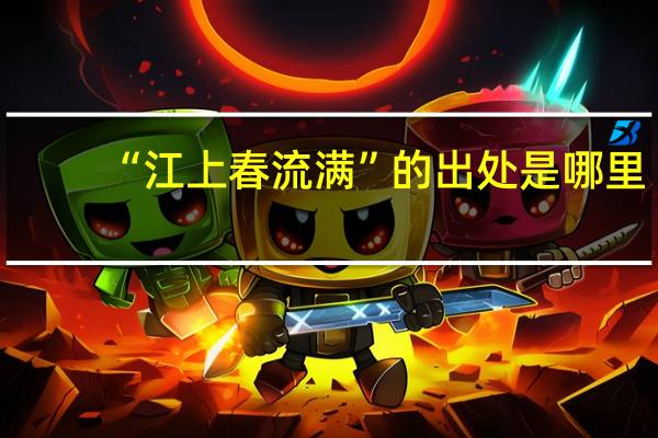 “江上春流满”的出处是哪里
