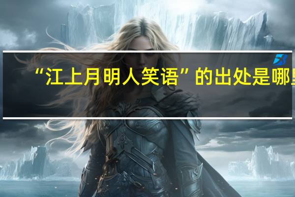 “江上月明人笑语”的出处是哪里