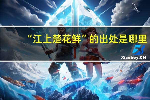 “江上楚花鲜”的出处是哪里