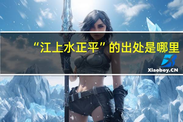 “江上水正平”的出处是哪里
