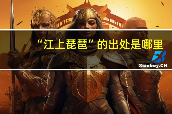 “江上琵琶”的出处是哪里