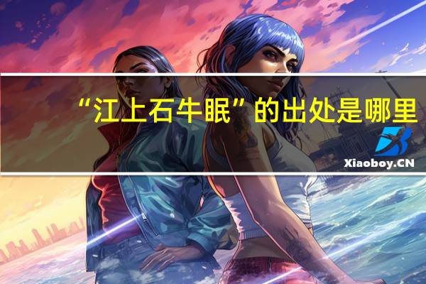 “江上石牛眠”的出处是哪里