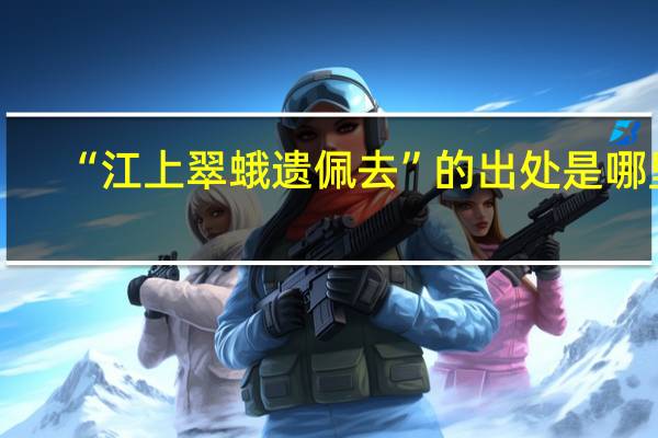 “江上翠蛾遗佩去”的出处是哪里