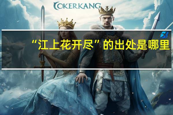 “江上花开尽”的出处是哪里