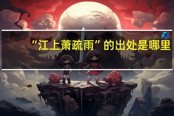 “江上萧疏雨”的出处是哪里