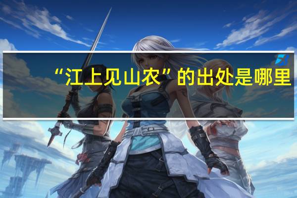 “江上见山农”的出处是哪里