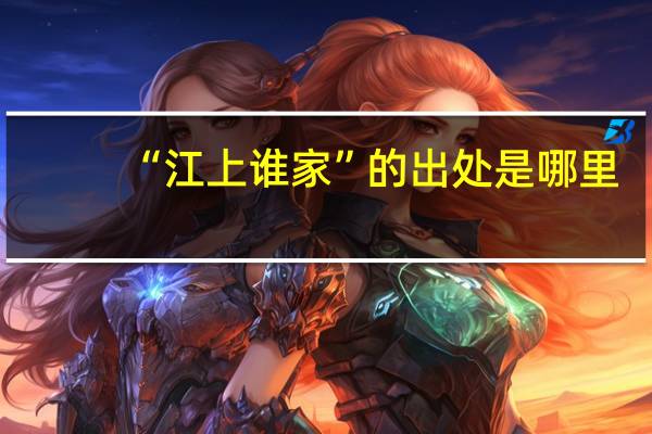 “江上谁家”的出处是哪里