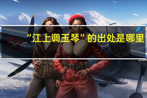 “江上调玉琴”的出处是哪里