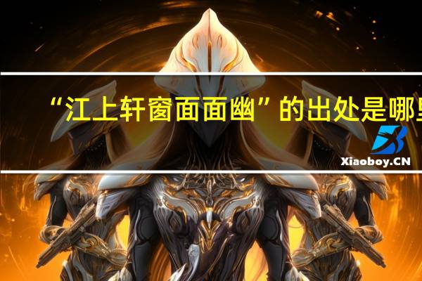 “江上轩窗面面幽”的出处是哪里